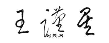 駱恆光王謹星草書個性簽名怎么寫