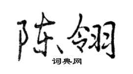 曾慶福陳翎行書個性簽名怎么寫