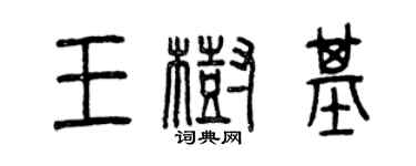 曾慶福王樹基篆書個性簽名怎么寫