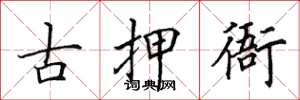 田英章古押衙楷書怎么寫