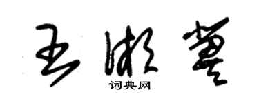 朱錫榮王湘冀草書個性簽名怎么寫