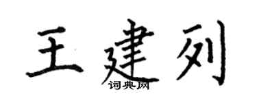 何伯昌王建列楷書個性簽名怎么寫