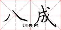 侯登峰八成楷書怎么寫