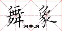 黃華生舞象楷書怎么寫