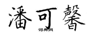 丁謙潘可馨楷書個性簽名怎么寫