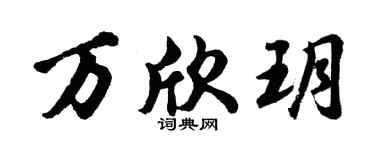 胡問遂萬欣玥行書個性簽名怎么寫