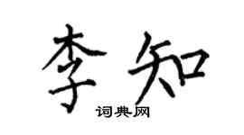 何伯昌李知楷書個性簽名怎么寫
