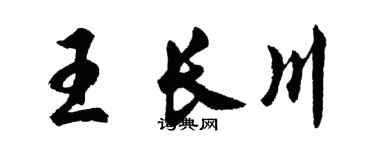 胡問遂王長川行書個性簽名怎么寫