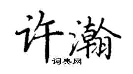 丁謙許瀚楷書個性簽名怎么寫