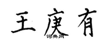 何伯昌王庚有楷書個性簽名怎么寫