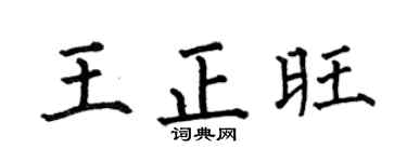 何伯昌王正旺楷書個性簽名怎么寫