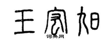 曾慶福王宏旭篆書個性簽名怎么寫