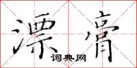 黃華生漂膏楷書怎么寫