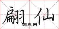 田英章翩仙楷書怎么寫