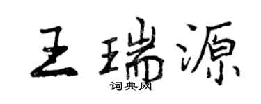 曾慶福王瑞源行書個性簽名怎么寫