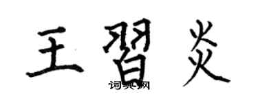 何伯昌王習炎楷書個性簽名怎么寫