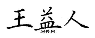 丁謙王益人楷書個性簽名怎么寫