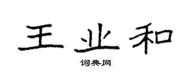 袁強王業和楷書個性簽名怎么寫