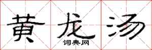范連陞黃龍湯隸書怎么寫