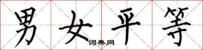 何伯昌男女平等楷書怎么寫