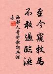 苟不至德，至道不凝焉。 詩詞名句