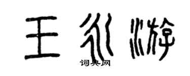 曾慶福王永游篆書個性簽名怎么寫