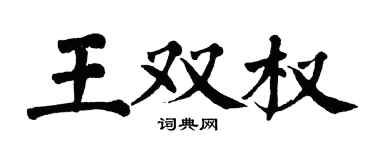 翁闓運王雙權楷書個性簽名怎么寫