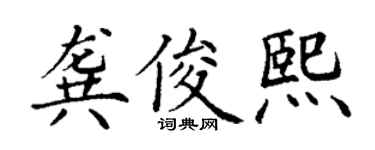 丁謙龔俊熙楷書個性簽名怎么寫