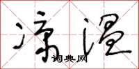 王冬齡涼溫草書怎么寫