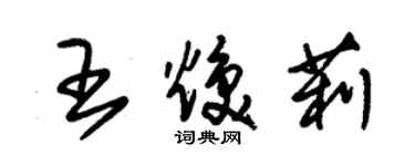 朱錫榮王煥莉草書個性簽名怎么寫