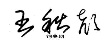 朱錫榮王秋顏草書個性簽名怎么寫