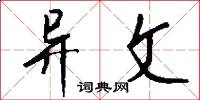 下筆成文的意思_下筆成文的解釋_國語詞典