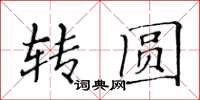 黃華生轉圓楷書怎么寫