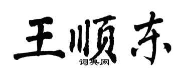 翁闓運王順東楷書個性簽名怎么寫