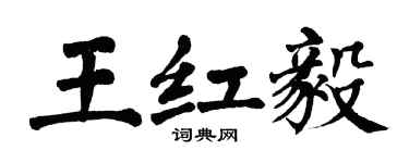 翁闓運王紅毅楷書個性簽名怎么寫