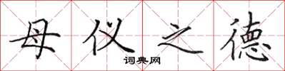 田英章母儀之德楷書怎么寫