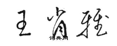 駱恆光王肖雅草書個性簽名怎么寫