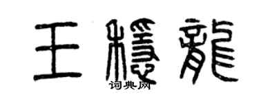 曾慶福王穩龍篆書個性簽名怎么寫