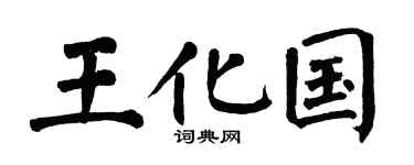 翁闓運王化國楷書個性簽名怎么寫