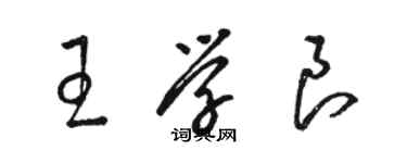 駱恆光王學良草書個性簽名怎么寫