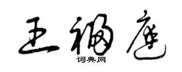 曾慶福王福庭草書個性簽名怎么寫