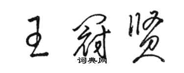 駱恆光王冠賢草書個性簽名怎么寫