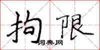 侯登峰拘限楷書怎么寫