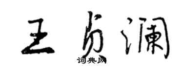 曾慶福王貞瀾行書個性簽名怎么寫