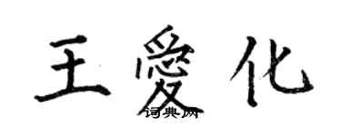 何伯昌王愛化楷書個性簽名怎么寫