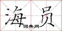 黃華生海員楷書怎么寫