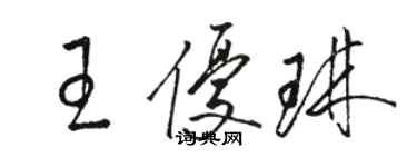 駱恆光王優琳草書個性簽名怎么寫