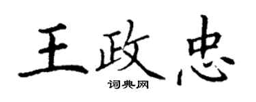 丁謙王政忠楷書個性簽名怎么寫