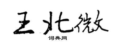 曾慶福王北微行書個性簽名怎么寫