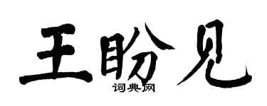 翁闓運王盼見楷書個性簽名怎么寫